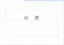 [경영전략]삼성전자전략사례연구(무선 사업부) 3페이지