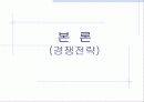 [경영전략]삼성전자전략사례연구(무선 사업부) 9페이지
