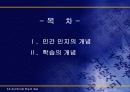 인간인지와 학습의 개념 PPT 2페이지