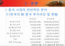 한국기업의 중국진출방향과  중국기업의 해외진출대응방안 5페이지