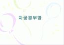 임상병리  자궁질환에 대해서 5페이지
