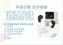임상병리  자궁질환에 대해서 28페이지