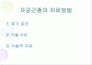 임상병리  자궁질환에 대해서 30페이지
