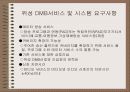 유비쿼터스생활의 DMB방송의 개요및 사업방향 10페이지