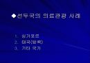 의료관광의 실태와 사례 6페이지