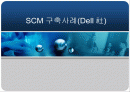 ★[A+팀플]SCM, ERP 구축사례(DELL사)★ 1페이지