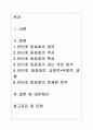 인터넷동호회의 영향력과 문제점 분석을 통한 대안책 제시 1페이지