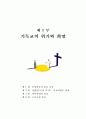 기독교의 위기와 희망 3페이지