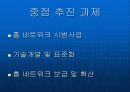 홈 네트워크(HOME NETWORK)산업전망과 정책방향 9페이지