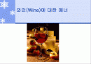 [파워포인트] 와인(Wine)에 대한 매너 1페이지