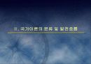(국가론) 국가이론 (국가론에 대한 이해와 발전 흐름 및 현대국가) 8페이지