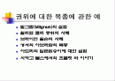 (사회 심리학 - 설득의 심리학)  제 5장 권위의 법칙 (프레젠테이션) 2페이지