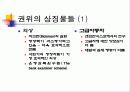 (사회 심리학 - 설득의 심리학)  제 5장 권위의 법칙 (프레젠테이션) 6페이지