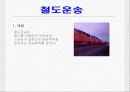 철도운송 3페이지