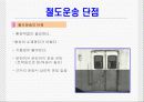 철도운송 5페이지