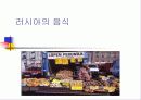(러시아 문화의 이해) 러시아 축제와 러시아 음식 문화 16페이지