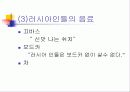 (러시아 문화의 이해) 러시아 축제와 러시아 음식 문화 19페이지