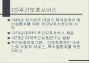 (선진국의 노인복지) 미국의 노인복지 17페이지