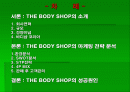 The Body-shop의 마케팅 전략 (SWOT,STP,4P MIX 포함) - 회사 소개, 환경분석, 고객관리 전략, 성공원인 2페이지