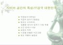 사이버 공간을 통해 나타나는 국민성의 모습 고찰과 발전적 방향 및 문제점에 대한 대안 제시 9페이지