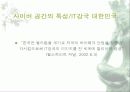 사이버 공간을 통해 나타나는 국민성의 모습 고찰과 발전적 방향 및 문제점에 대한 대안 제시 10페이지
