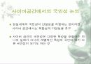 사이버 공간을 통해 나타나는 국민성의 모습 고찰과 발전적 방향 및 문제점에 대한 대안 제시 13페이지