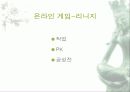 사이버 공간을 통해 나타나는 국민성의 모습 고찰과 발전적 방향 및 문제점에 대한 대안 제시 27페이지