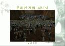 사이버 공간을 통해 나타나는 국민성의 모습 고찰과 발전적 방향 및 문제점에 대한 대안 제시 28페이지