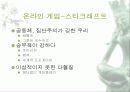 사이버 공간을 통해 나타나는 국민성의 모습 고찰과 발전적 방향 및 문제점에 대한 대안 제시 30페이지