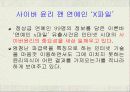 (인터넷 윤리) 사이버상의 인권침해 - 개똥녀 사건과, 연예인 ‘X파일’을 통하여 고찰 12페이지