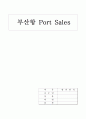 부산항 포트 세일즈 1페이지