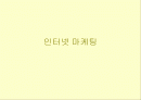 인터넷 마케팅 1페이지