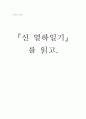 신 열하일기 를 읽고 1페이지