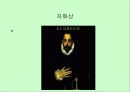 스페인의 근대 회화 (엘 그레꼬, 벨라 스께스, 고야 등 작품 사진 다수 포함) 14페이지