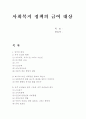 사회복지정책 상의 급여대상에 관하여 1페이지