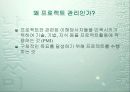 프로젝트 관리와  프로젝트 매니저 5페이지