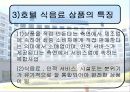 경주힐튼호텔의 식음료 사업 5페이지