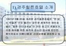 경주힐튼호텔의 식음료 사업 9페이지