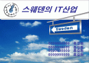 스웨덴의 IT 산업 1페이지