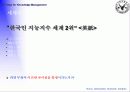 [지식경영]지식경쟁력 개발전략 15페이지