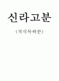 신라고분-적석목곽분 4페이지