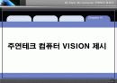 주연컴퓨터 분석과 비젼제시 16페이지