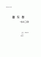 한국철도공사의 품질경영 성공사례(식스시그마) 1페이지