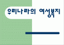 우리나라의 여성복지 1페이지