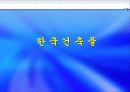 동,서양 건축물 조사(사진,개요첨부)파워포인트 3페이지