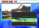 동,서양 건축물 조사(사진,개요첨부)파워포인트 9페이지