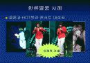 한류열풍 8페이지
