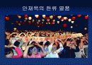 한류열풍 10페이지