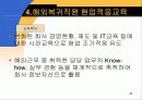 기업의 해외교육 파견 프로그램 38페이지