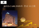 리츠칼튼 호텔 경영정보시스템 1페이지